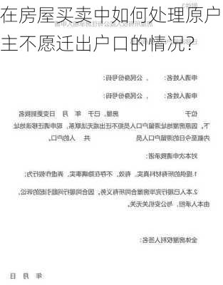 在房屋买卖中如何处理原户主不愿迁出户口的情况？