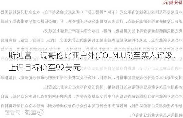 斯迪富上调哥伦比亚户外(COLM.US)至买入评级，上调目标价至92美元