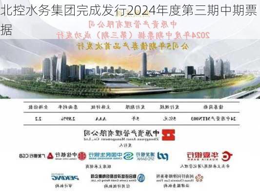 北控水务集团完成发行2024年度第三期中期票据