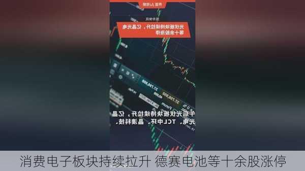 消费电子板块持续拉升 德赛电池等十余股涨停