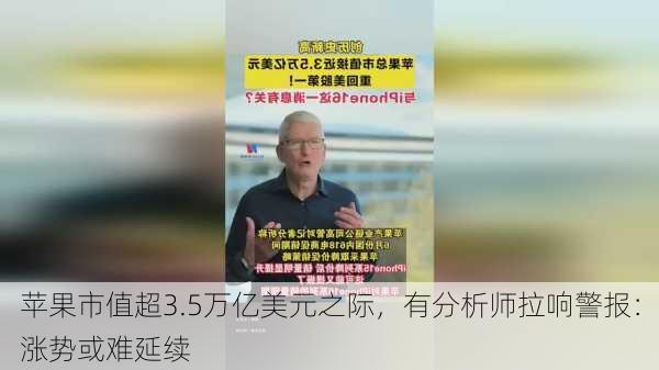 苹果市值超3.5万亿美元之际，有分析师拉响警报：涨势或难延续