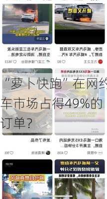 “萝卜快跑”在网约车市场占得49%的订单？