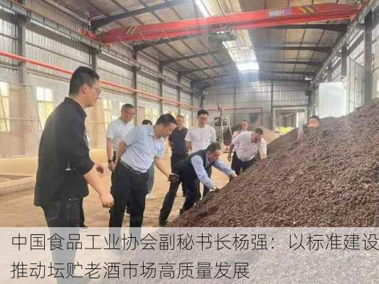 中国食品工业协会副秘书长杨强：以标准建设推动坛贮老酒市场高质量发展