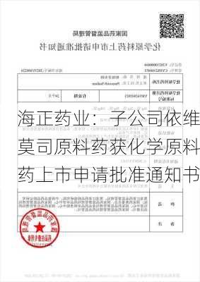 海正药业：子公司依维莫司原料药获化学原料药上市申请批准通知书