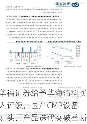 华福证券给予华海清科买入评级，国产CMP设备龙头，产品迭代突破垄断