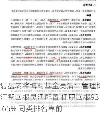 复盘老将博时基金吴渭：管理博时汇智回报灵活配置 任职回报93.65% 同类排名靠前