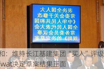 大和：维持长江基建集团“买入”评级 Ofwat决定草案结果正面