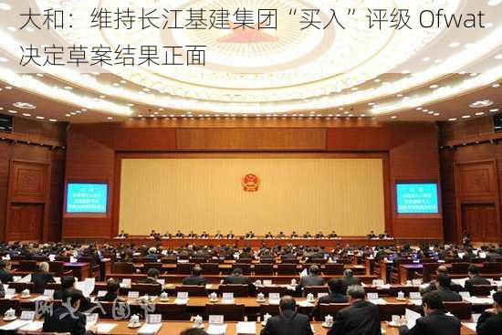 大和：维持长江基建集团“买入”评级 Ofwat决定草案结果正面