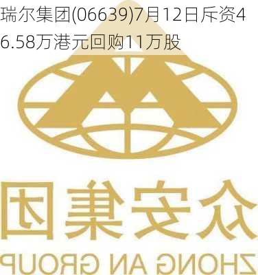 瑞尔集团(06639)7月12日斥资46.58万港元回购11万股