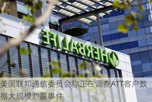 美国联邦通信委员会称正在调查ATT客户数据大规模泄露事件