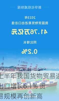 上半年我国货物贸易进出口增长6.1% 贸易规模再创新高