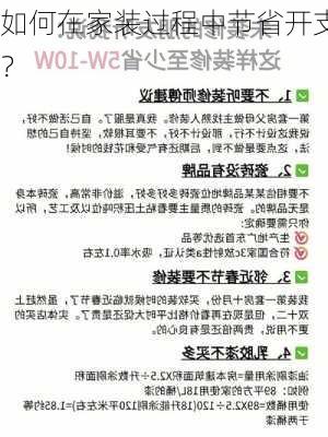 如何在家装过程中节省开支？