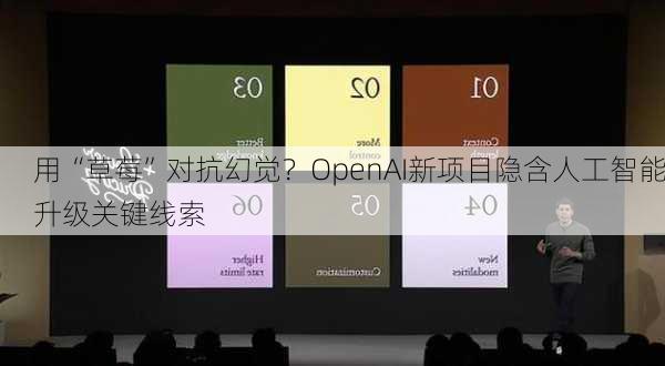 用“草莓”对抗幻觉？OpenAI新项目隐含人工智能升级关键线索