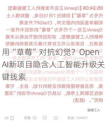 用“草莓”对抗幻觉？OpenAI新项目隐含人工智能升级关键线索