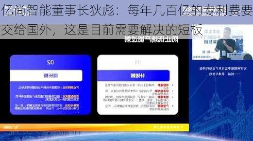 亿尚智能董事长狄彪：每年几百亿的专利费要交给国外，这是目前需要解决的短板