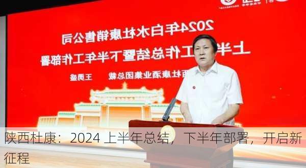 陕西杜康：2024 上半年总结，下半年部署，开启新征程