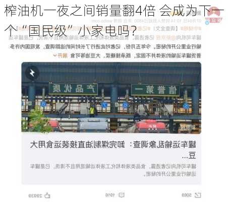 榨油机一夜之间销量翻4倍 会成为下一个“国民级”小家电吗？