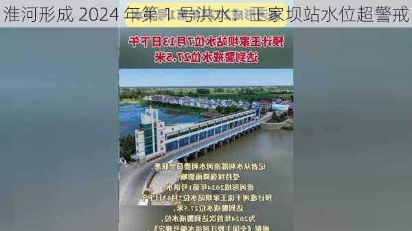 淮河形成 2024 年第 1 号洪水：王家坝站水位超警戒