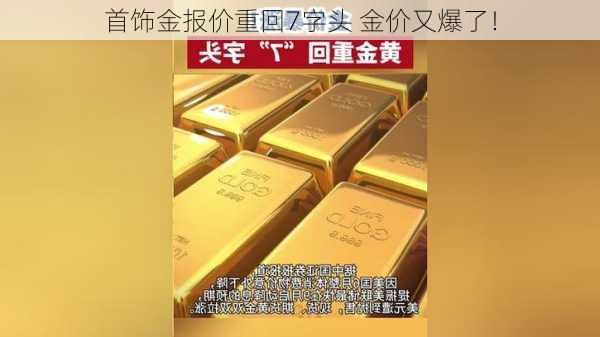 首饰金报价重回7字头 金价又爆了！