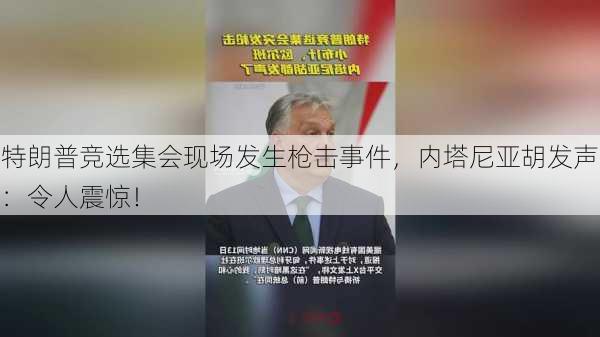 特朗普竞选集会现场发生枪击事件，内塔尼亚胡发声：令人震惊！