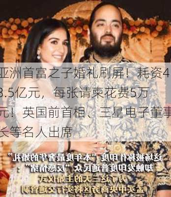 亚洲首富之子婚礼刷屏！耗资43.5亿元，每张请柬花费5万元！英国前首相、三星电子董事长等名人出席