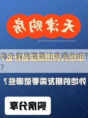 海外购房需要注意哪些细节？