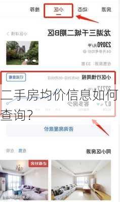 二手房均价信息如何查询？