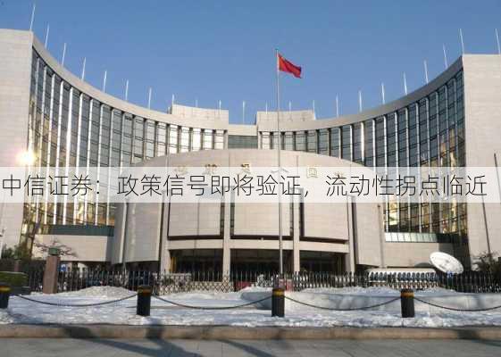 中信证券：政策信号即将验证，流动性拐点临近