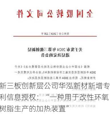 新三板创新层公司华泓新材新增专利信息授权：“一种用于改性环氧树脂生产的加热装置”