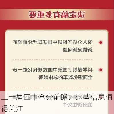 二十届三中全会前瞻，这些信息值得关注