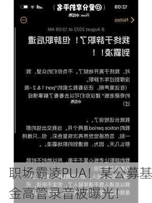 职场霸凌PUA！某公募基金高管录音被曝光！