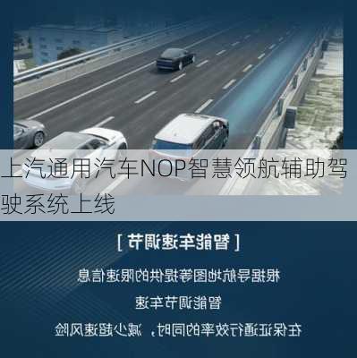 上汽通用汽车NOP智慧领航辅助驾驶系统上线