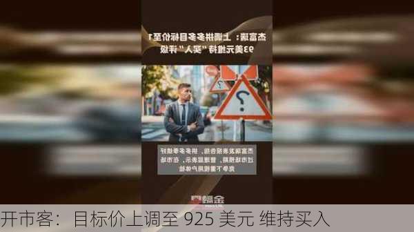 开市客：目标价上调至 925 美元 维持买入