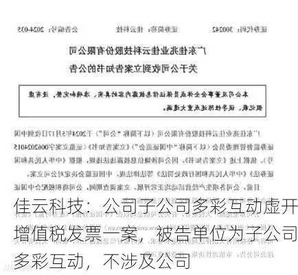 佳云科技：公司子公司多彩互动虚开增值税发票一案，被告单位为子公司多彩互动，不涉及公司