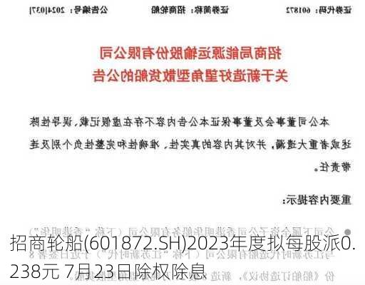 招商轮船(601872.SH)2023年度拟每股派0.238元 7月23日除权除息