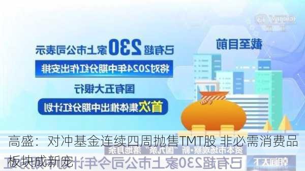 高盛：对冲基金连续四周抛售TMT股 非必需消费品板块成新宠