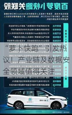 “萝卜快跑”引发热议！产业链及数据安全领域值得关注