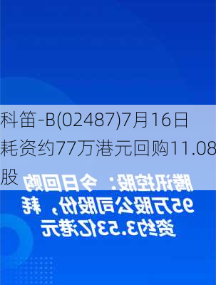 科笛-B(02487)7月16日耗资约77万港元回购11.08万股