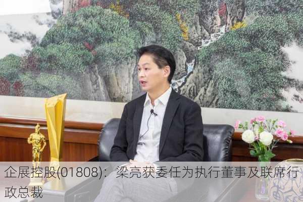 企展控股(01808)：梁亮获委任为执行董事及联席行政总裁