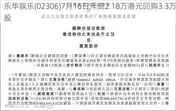 乐华娱乐(02306)7月16日斥资2.18万港元回购3.3万股