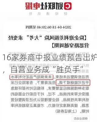 16家券商中报业绩预告出炉，自营业务成“胜负手”