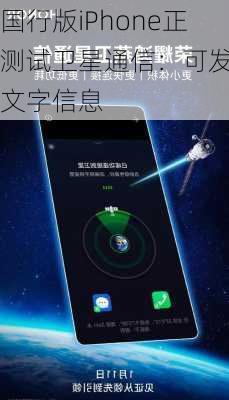 国行版iPhone正测试卫星通信：可发送文字信息