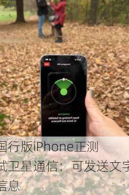 国行版iPhone正测试卫星通信：可发送文字信息