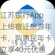 江苏银行App上线宿迁旅游年卡，购惠民年卡立享40元优惠