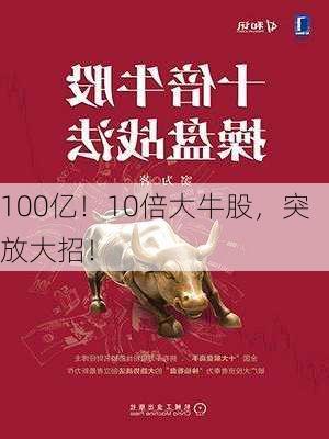 100亿！10倍大牛股，突放大招！