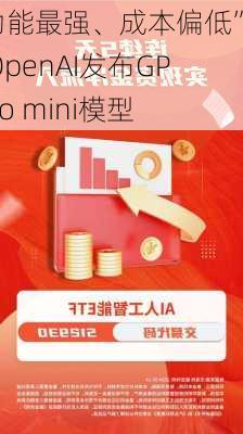 “功能最强、成本偏低”！OpenAI发布GPT-4o mini模型