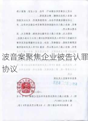 波音案聚焦企业被告认罪协议