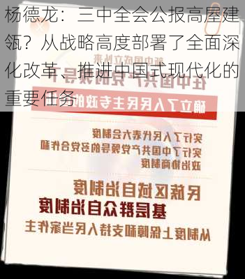 杨德龙：三中全会公报高屋建瓴？从战略高度部署了全面深化改革、推进中国式现代化的重要任务