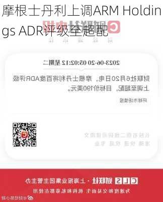 摩根士丹利上调ARM Holdings ADR评级至超配