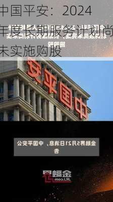 中国平安：2024年度长期服务计划尚未实施购股